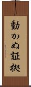 動かぬ証拠 Scroll