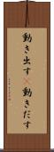 動き出す(P) Scroll