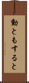 動ともすると Scroll