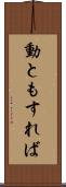 動ともすれば Scroll