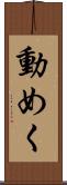 動めく Scroll