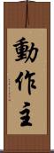 動作主 Scroll