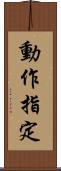 動作指定 Scroll