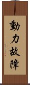 動力故障 Scroll