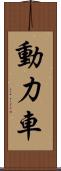 動力車 Scroll