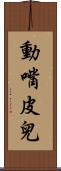動嘴皮兒 Scroll