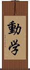 動学 Scroll