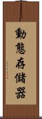 動態存儲器 Scroll