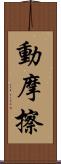 動摩擦 Scroll