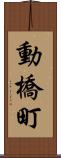 動橋町 Scroll