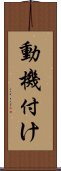 動機付け Scroll