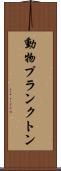 動物プランクトン Scroll
