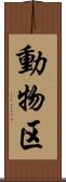 動物区 Scroll