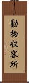 動物収容所 Scroll