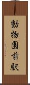 動物園前駅 Scroll