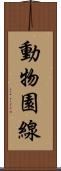 動物園線 Scroll