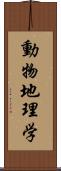 動物地理学 Scroll