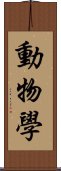 動物學 Scroll