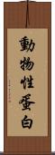 動物性蛋白 Scroll