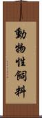 動物性飼料 Scroll