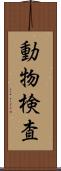 動物検査 Scroll