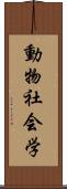 動物社会学 Scroll