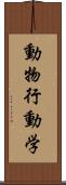 動物行動学 Scroll