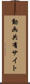 動画共有サイト Scroll