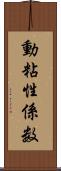動粘性係数 Scroll