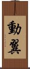 動翼 Scroll