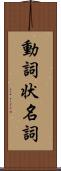 動詞状名詞 Scroll