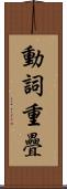 動詞重疊 Scroll