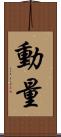 動量 Scroll