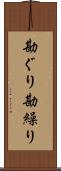勘ぐり Scroll