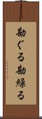 勘ぐる Scroll