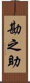 勘之助 Scroll
