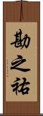 勘之祐 Scroll