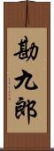 勘九郎 Scroll