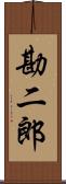 勘二郎 Scroll