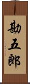 勘五郎 Scroll