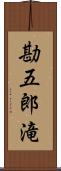 勘五郎滝 Scroll