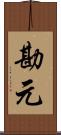 勘元 Scroll