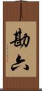 勘六 Scroll