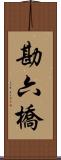 勘六橋 Scroll