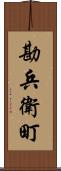 勘兵衛町 Scroll