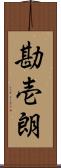 勘壱朗 Scroll