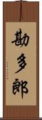 勘多郎 Scroll