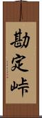 勘定峠 Scroll