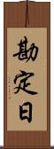 勘定日 Scroll