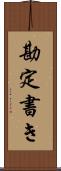 勘定書き Scroll